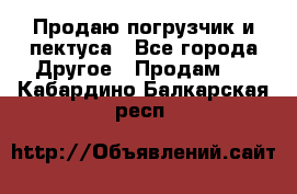 Продаю погрузчик и пектуса - Все города Другое » Продам   . Кабардино-Балкарская респ.